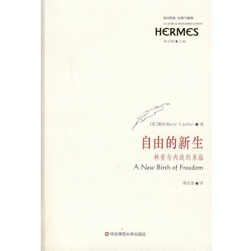 【正版】自由的新生 林肯与内战的来临 [美]雅法；谭安奎