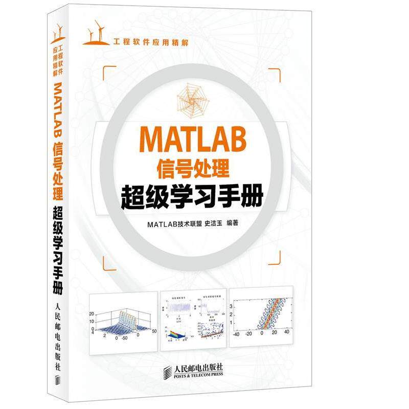 【正版】MATLAB信号处理超级学习手册 MATLAB技术联盟