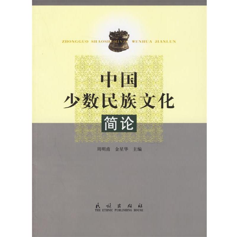【正版】中国少数民族文化简论 国家民族事务委员会文
