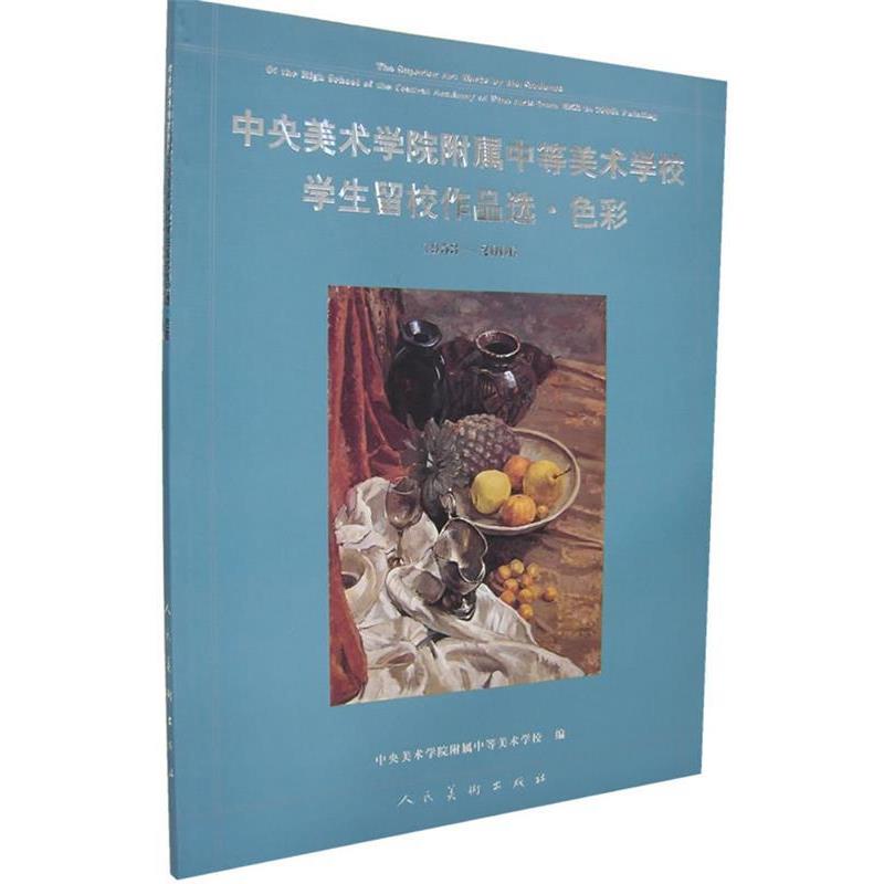 【正版】中央美术学院附属中等美术学校学生留校作品选 色彩 1953  中央美术学院附属中等