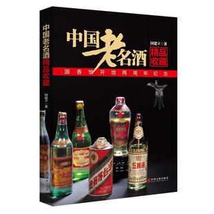 【正版】中国老名酒精品收藏 国建立　