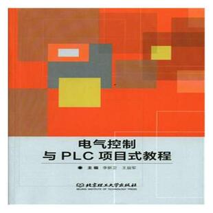 【正版书】 电气控制与PLC项目式教程 李新卫,王益军 编 北京理工大学出版社