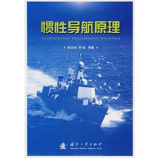 【正版】惯性导航原理 陈永冰、钟斌