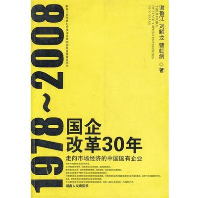 【正版】1978 2008国企改革30年(走向市场经济的中国国有企业 谢鲁江