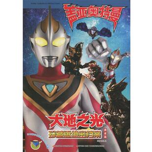 【正版书】 盖亚奥特曼 大地之光珍藏版档案·勇者篇 国开童媒 著 国家开放大学出版社