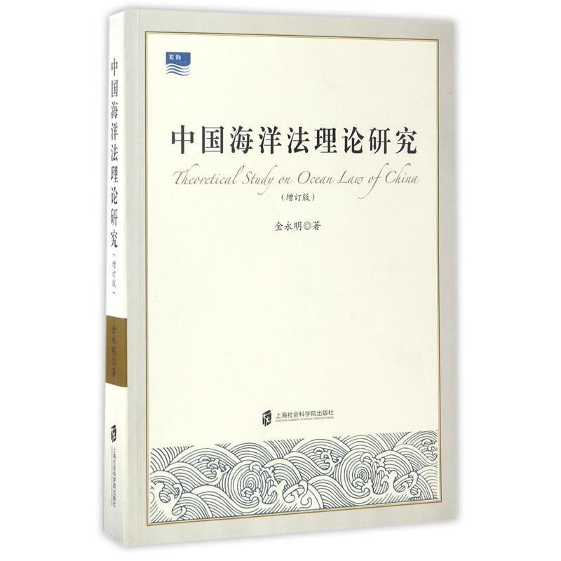 【正版】中国海洋法理论研究（增订版） 金永明