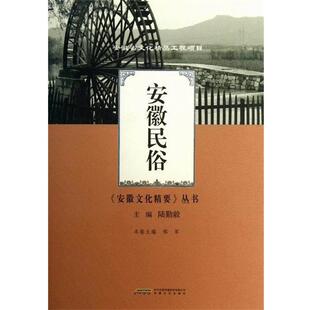 【正版书】 安徽民俗 陆勤毅,邢军 编 安徽文艺出版社