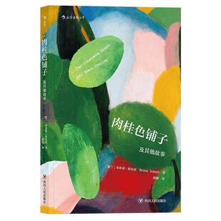 【正版书】 肉桂色铺子及其他故事 [波兰]布鲁诺·舒尔茨Bruno Schulz 四川人民出版社