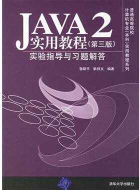 【正版】JAVA2实用教程实验指导与习题解答 第三版张跃平 耿祥义  张跃平、耿祥义