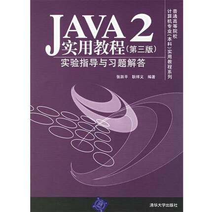 【正版】JAVA2实用教程实验指导与习题解答 第三版张跃平 耿祥义  张跃平、耿祥义