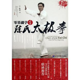 【正版书】 零基础学正宗陈氏太极拳 陈斌 辽宁科学技术出版社