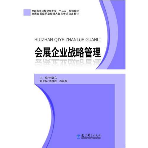 【正版】全国高等院校会展专业十二五规划教材 会展企业战略管理 何会文