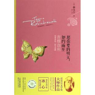 【正版书】 愿你要的明天，如约而至:泰戈尔吉檀迦利 泰戈尔 天津人民出版社