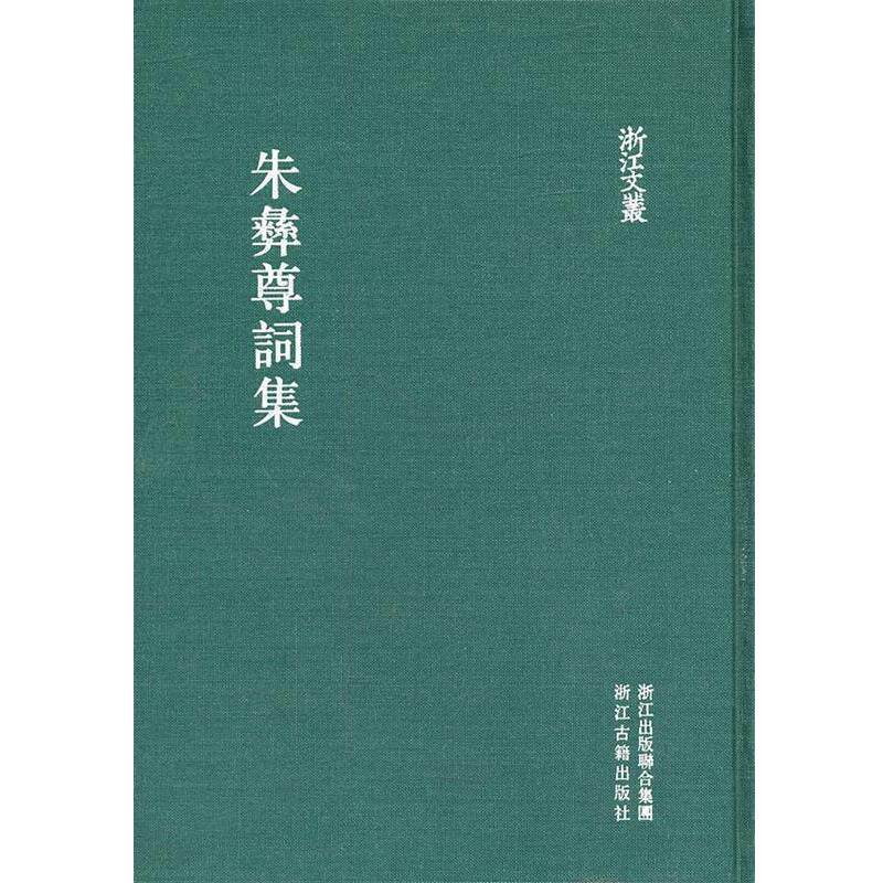 【正版】朱彝尊词集 [清]朱彝尊