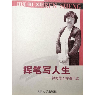 挥笔写人生 郭梅尼人物通讯选 正版