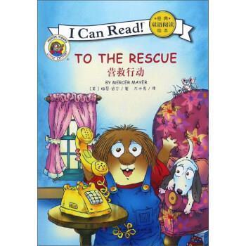 【正版】营救行动 ICanRead经典双语阅读绘本 [美]梅瑟·迈尔 万