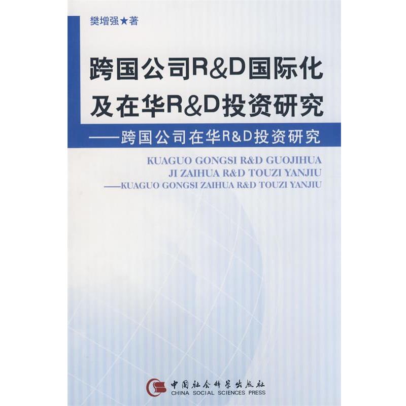 【正版】跨国公司RD国际化及在华RD投资研究 跨国鹟在华RD投资研究 樊　
