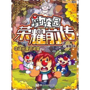 【正版书】 摩尔庄园荣耀前传：3逃出潘达迷宫  附赠超豪华大礼包：时空密码贴，酷炫明星卡，色彩幻阵飞行乐乐棋 金弦　著 浙江少