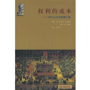 【正版】权利的成本 为什么自由依赖于税 [美]史蒂芬・霍尔姆