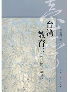 【正版书】 台湾教育：从日据到光复 黄新宪　著 上海人民出版社