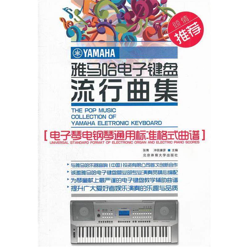 【正版书】 雅马哈电子键盘流行曲集&mdash;电子琴电钢琴通用标准格式曲谱 张青,冲田康彦　主编 北京体育大学出版社