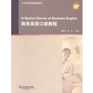 【正版】大学英语拓展课程系列 商务英语口语教程 傅敬民、戴莹