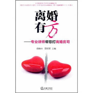 【正版好书】离婚有方 专业律师帮您打离婚官司