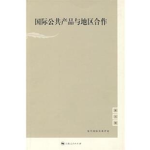 【正版书】 国际公共产品与地区合作 张建新 主编 上海人民出版社
