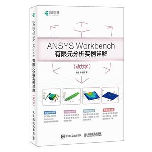【正版】ANSYSWorkbench有限元分析实例详解(动力学) 周炬、苏金英