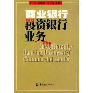 【正版书】商业银行的投资银行业务 田瑞璋