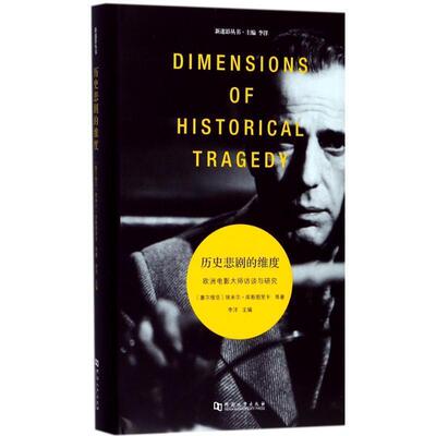 【正版书】 历史悲剧的维度-欧洲电影大师访谈与研究 埃米尔·库斯图里卡 河南大学出版社