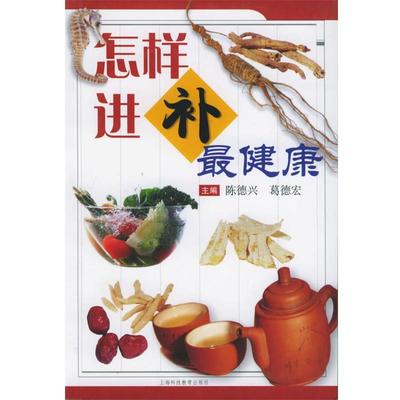 【正版】怎样进补健康 葛德宏；陈德兴