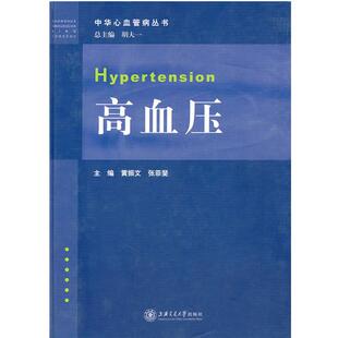 【正版书】 高血压 黄振文,张菲斐 主编 上海交通大学出版社