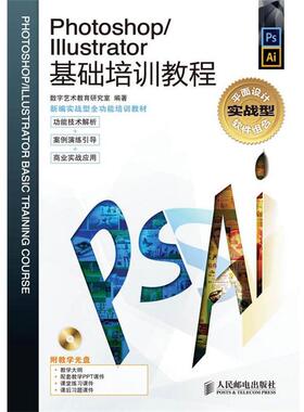 【正版】Photoshop Illustrator基础培训教程 数字艺术教育研究室