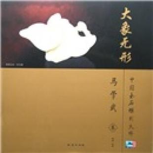 【正版】大象无形 中国玉石雕刻大师 马学武卷 奥岩