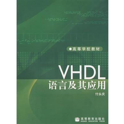 【正版】VHDL语言及其应用 付永庆