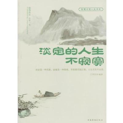 【正版书】 淡定的人生不寂寞 邢思存　编著 中国华侨出版社