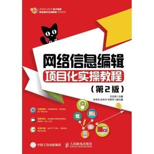 文世润 正版 网络信息编辑项目化实操教程 第2版