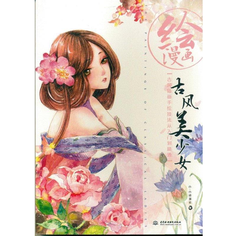 【正版】绘漫画 古风美少女 C.C动漫社