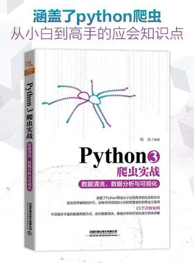 【正版】Python3爬虫实战 数据清洗数据分析与可视化 姚良