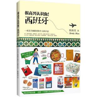 【正版书】 很高兴认识你西班牙 陈姝里 陕西人民出版社