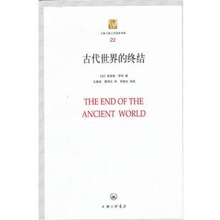 【正版】上海三联人文经典书库（22） 古代世界的终结 [法]菲迪南·罗特；