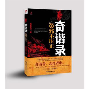 【正版书】 奇谐录4邪不压正 笑看茶凉 著 中国友谊出版公司