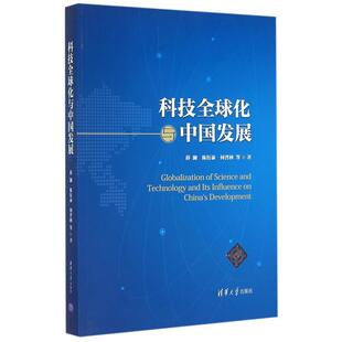 【正版】科技全球化与中国发展 薛澜、陈衍泰、何晋秋