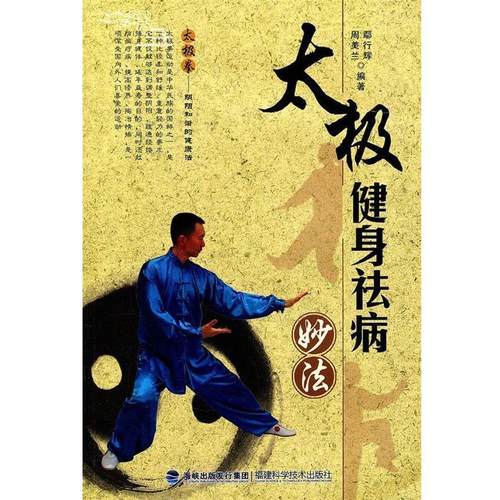 【正版】太极健身祛病妙法 周美兰  鄢行辉