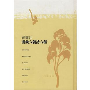 【正版书】 黄节注汉魏六朝诗六种 黄节 注 人民文学出版社