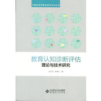 【正版书】 教育认知诊断评估理论与技术研究 汪文义 宋丽红 北京师范大学出版社