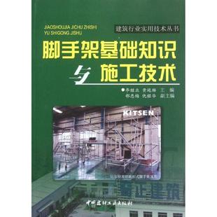【正版书】 脚手架基础知识与施工技术 李继业,黄延麟 主编 中国建材工业出版社
