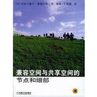 【正版书】 兼容空间与共享空间的节点和细部 (日)长谷川逸子·建筑计画工房 编著,王英健 译 机械工业出版社