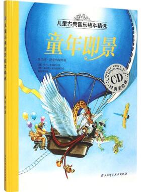 【正版书】 童年即景 【奥】马科希姆萨　著,【奥】多丽丝埃辛伯格　绘,潘 北京科学技术出版社